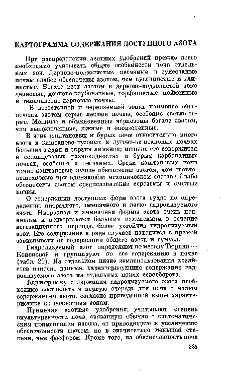 О содержании доступных форм азота судят по определению нитратного, аммиачного и легко гидролизуемого азота. Нитратная и аммиачная формы азота очень подвижны и подвергаются большим изменениям в течение вегетационного периода, более устойчив гидролизуемый азот. Его содержание в ряде случаев находится в прямой зависимости от содержания общего азота и гумуса.