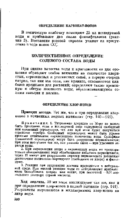 Ход анализа. 50 мл воды анализируют так же, как и при определении хлор-ионов в водной вытяжке (стр. 141). Результаты выражаются в миллиграммах хлор-ионов на литр воды.