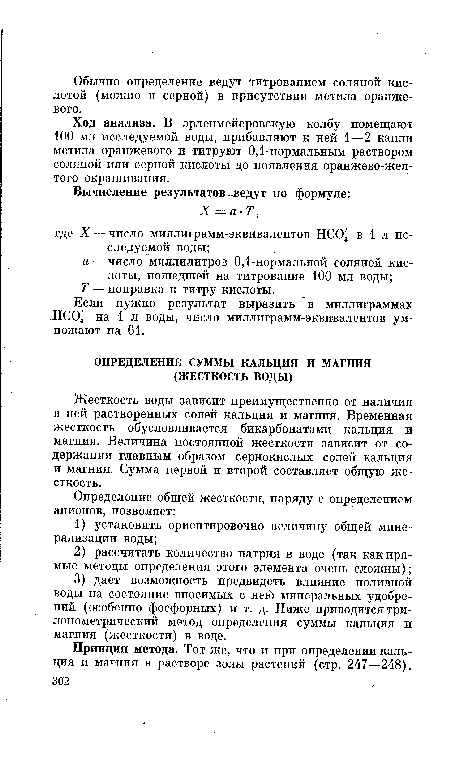 Ход анализа. В эрленмейеровскую колбу помещают 100 мл исследуемой воды, прибавляют к ней 1—2 капли метила оранжевого и титруют 0,1-нормальным раствором соляной или серной кислоты до появления оранжево-желтого окрашивания.