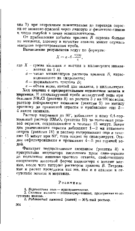 Ход анализа с предварительным отделением железа и марганца. К анализируемой пробе исследуемой воды прибавляют 1ЧН4С1 (реактив 8) из расчета 3 г на 100 мл воды, раствор нейтрализуют аммиаком (реактив 9) по метилу красному до оранжевой окраски и прибавляют еще 3— 4 капли аммиака.