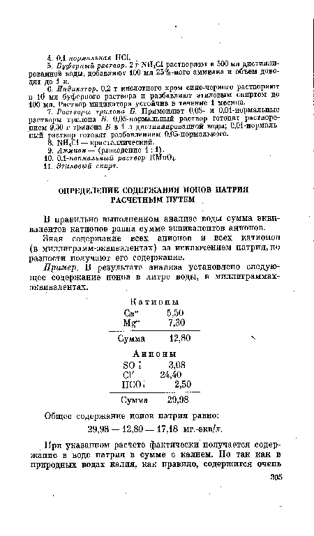 Зная содержание всех анионов и всех катионов (в миллиграмм-эквивалентах) за исключением натрия, по разности получают его содержание.