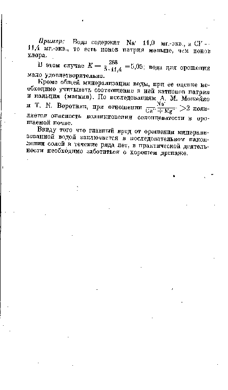 Ввиду того что главный вред от орошения минерализованной водой заключается в последовательном накоплении солей в течение ряда лет, в практической деятельности необходимо заботиться о, хорошем дренаже.