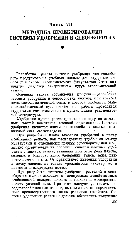 Разработка проекта системы удобрения для севооборота предусмотрена учебным планом для студентов очного и заочного агрономических факультетов. Этот вид занятий является завершением курса агрономической химии.