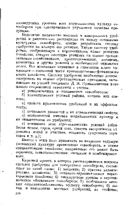 Вместе с этим надо принимать во внимание ведущую (основную) культуру правильного севооборота, а также специализацию хозяйства; направление его может быть зерновым, животноводческим, овощным и комбинированным.