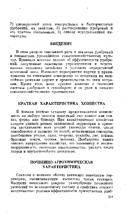 В данном разделе студенту предоставляется возможность по выбору описать известный ему колхоз или совхоз, ферму или бригаду. При характеристике хозяйства следует указать размер занимаемой территории и привести экспликацию всех угодий (площади пашни, число севооборотов и размеры их полей; естественные сенокосы, пастбищные угодья, сады, огороды, усадьбы, лес, поймы, бросовые земли, целина, залежь). Необходимо также описать направление хозяйства, его экономику и энерговооруженность, состояние животноводства, указать число дворов и трудоспособного населения.