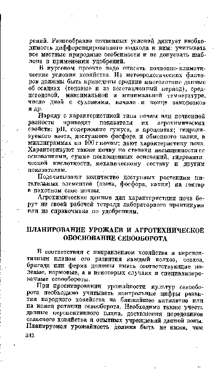 Наряду с характеристикой типа почвы или почвенной разности приводят показатели их агрохимических свойств: pH, содержание гумуса, в процентах; гидролизуемого азота, доступного фосфора и обменного калия, в миллиграммах на 100 г почвы; дают характеристику почв. Характеризуют также почву по степени насыщенности ее основаниями, сумме поглощенных оснований, гидролитической кислотности, механическому составу и другим показателям.