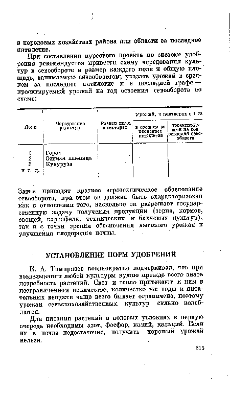 Затем приводят краткое агротехническое обоснование севооборота, при этом он должен быть охарактеризован как в отношении того, насколько он разрешает государственную задачу получения продукции (зерна, кормов, овощей, картофеля, технических и бахчевых культур), так и с точки зрения обеспечения высокого урожая и улучшения плодородия почвы.