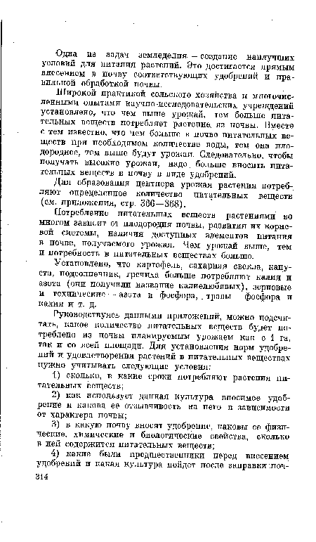 Установлено, что картофель, сахарная свекла, капуста, подсолнечник, гречиха больше потребляют калия и азота (они получили название калиелюбивых), зерновые и технические — азота и фосфора, . травы — фосфора и калия и т. д.