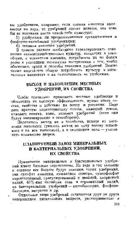 В данном разделе необходимо характеризовать отношение сельскохозяйственных культур, входящих в севооборот, к элементам питания, потребность их по фазам роста с указанием максимума поступления с тем, чтобы обосновать сроки и способы внесения удобрений. Важно также подсчитать общую потребность культур в питательных элементах и их отзывчивость на удобрения.