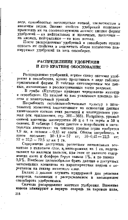 Баланс ± должен служить придержкой для решения вопросов, связанных с распределением и насыщением севооборота удобрениями.