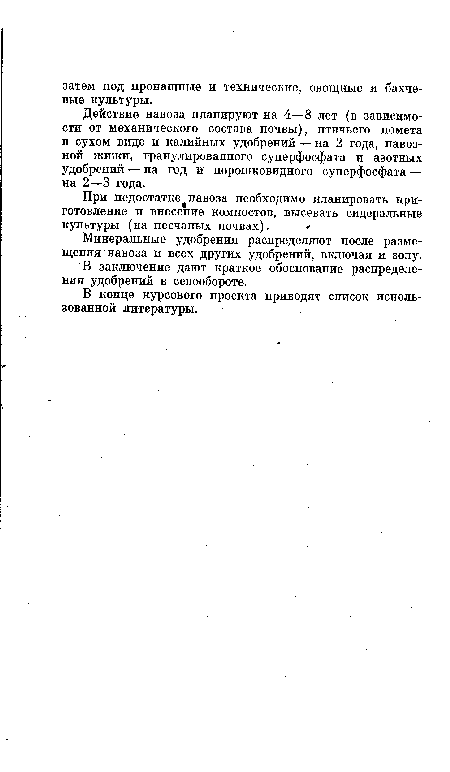 Действие навоза планируют на 4—8 лет (в зависимости от механического состава почвы), птичьего помета в сухом виде и калийных удобрений — на 2 года, навозной жижи, гранулированного суперфосфата и азотных удобрений — на год и порошковидного суперфосфата — на 2—3 года.