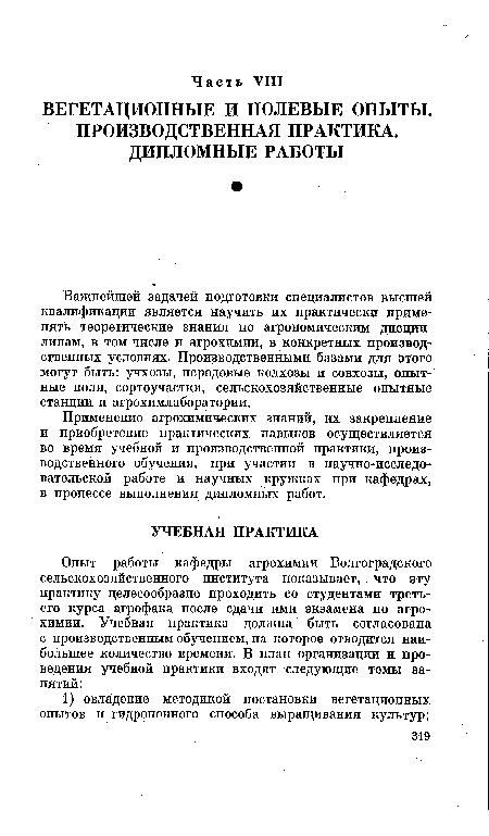 Применение агрохимических знаний, их закрепление и приобретение практических навыков осуществляется во время учебной и производственной практики, производственного обучения, при участии в научно-исследовательской работе и научных кружках при кафедрах, в процессе выполнения дипломных работ.