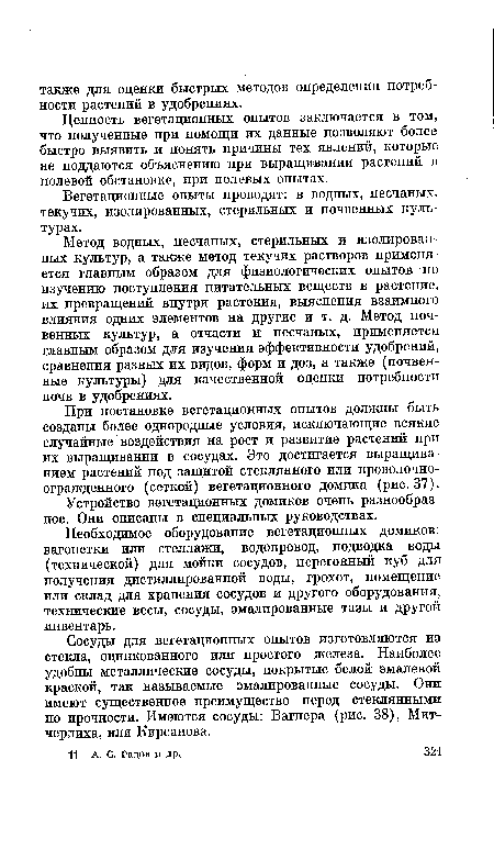 Необходимое оборудование вегетационных домиков: вагонетки или стеллажи, водопровод, подводка воды (технической) для мойки сосудов, перегонный куб для получения дистиллированной воды, грохот, помещение или склад для хранения сосудов и другого оборудования, технические весы, сосуды, эмалированные тазы и другой инвентарь.