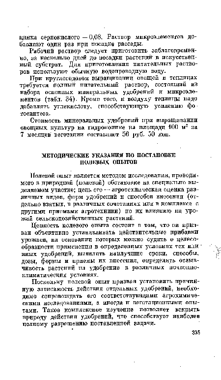 Полевой опыт является методом исследования, проводимого в природной (полевой) обстановке на специально выделяемом участке; цель его — агротехническая оценка различных видов, форм удобрений и способов внесения (отдельно взятых, в различных сочетаниях или в комплексе с другими приемами агротехники) по их влиянию на урожай сельскохозяйственных растений.