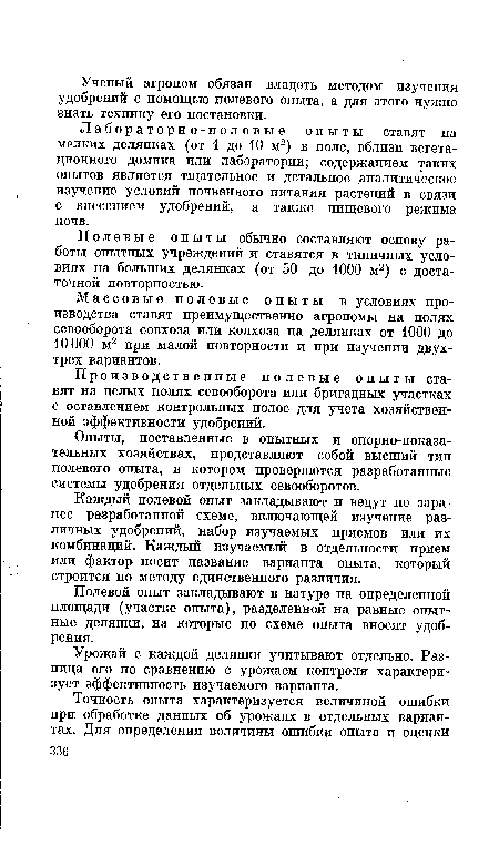 Массовые полевые опыты в условиях производства ставят преимущественно агрономы на полях севооборота совхоза или колхоза на делянках от 1000 до 10000 м2 при малой повторности и при изучении двухтрех вариантов.