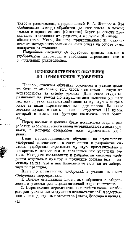 Производственное обучение студентов в учхозе должно быть организовано так, чтобы они несли полную ответственность за судьбу урожая. Для этого студентов разбивают на звенья по выращиванию высоких урожаев тех или других сельскохозяйственных культур и закрепляют за ними определенные площади посева. Во главе звеньев нужно ставить одного из студентов III курса, который и выполняет функции звеньевого или бригадира.