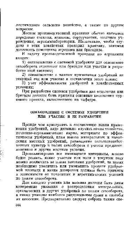 Прежде чем приступить к составлению плана применения удобрений, надо детально изучить почвы хозяйства, почвенно-агрохимические карты, материалы по эффективности удобрений, план завоза минеральных и накопления местных удобрений, размещение сельскохозяйственных культур в полях севооборота с учетом предшественников и другие местные условия.