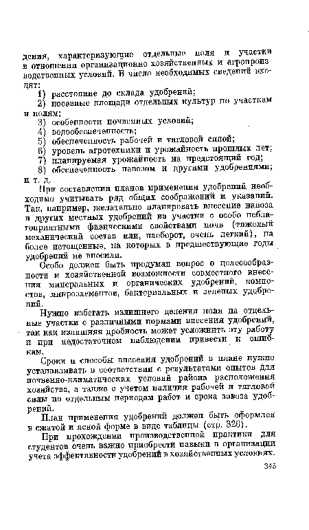 При составлении планов применения удобрений необходимо учитывать ряд общих соображений и указаний. Так, например, желательно планировать внесение навоза и других местных удобрений на участки с особо неблагоприятными физическими свойствами почв (тяжелый механический состав или, наоборот, очень легкий), на более истощенные, на которых в предшествующие годы удобрений не вносили.