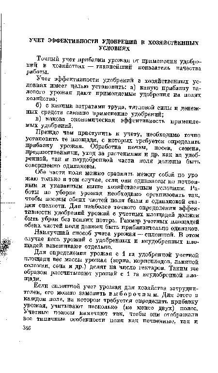 Точный учет прибавки урожая от применения удобрений в хозяйствах — главнейший показатель качества работы.