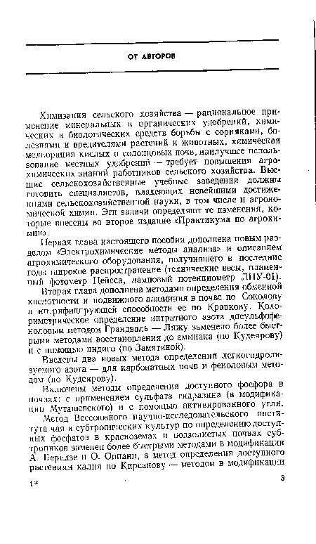 Включены методы определения доступного фосфора в почвах: с применением сульфата гидразина (в модификации Муташевского) и с помощью активированного угля.