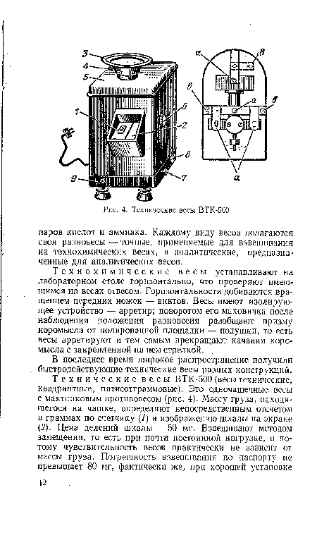 Технохимические весы устанавливают на лабораторном столе горизонтально, что проверяют имеющимся на весах отвесом. Горизонтальности добиваются вращением передних ножек — винтов. Весы имеют изолирующее устройство — арретир; поворотом его маховичка после наблюдения положения равновесия разобщают призму коромысла от полированной площадки — подушки, то есть весы арретируют и тем самым прекращают качания коромысла с закрепленной на нем стрелкой.