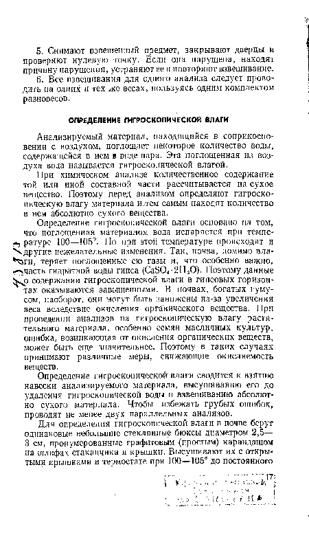 Определение гигроскопической влаги сводится к взятию навески анализируемого материала, высушиванию его до удаления гигроскопической воды и взвешиванию абсолютно сухого материала. Чтобы избежать грубых ошибок, проводят не менее двух параллельных анализов.