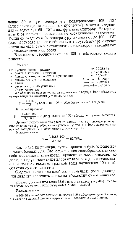 Как видно из примера, сумма процента сухого вещества и влаги больше 100. Это объясняется своеобразностью способа выражения влажности: процент ее здесь означает не долю, которую составляет влага от веса исходного вещества, а показывает, сколько граммов воды поглощено 100 г абсолютно сухого вещества.