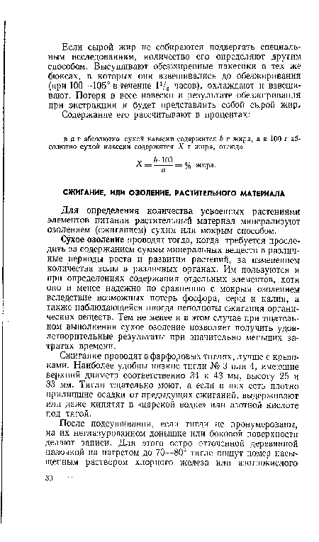 Сжигание проводят в фарфоровых тиглях, лучше с крышками. Наиболее удобны низкие тигли № 3 или 4, име:ощие верхний диаметр соответственно 34 и 43 мм, высоту 25 и 33 мм. Тигли тщательно моют, а если в них есть плотно прилипшие осадки от предыдущих сжиганий, выдерживают или даже кипятят в «царской водке» или азотной кислоте под тягой.