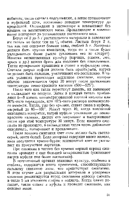 После полного сжигания цвет золы должен быть светлосерый, почти белый. Если материал содержит много железа, зола получается красно-бурая; зеленоватый цвет ее указывает на присутствие марганца.