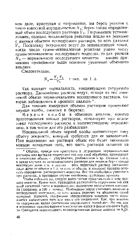 Мерные колбы в объемном анализе, помимо приготовления точных растворов, используют при подготовке исследуемого раствора к количественному определению, в том числе для его разбавления.