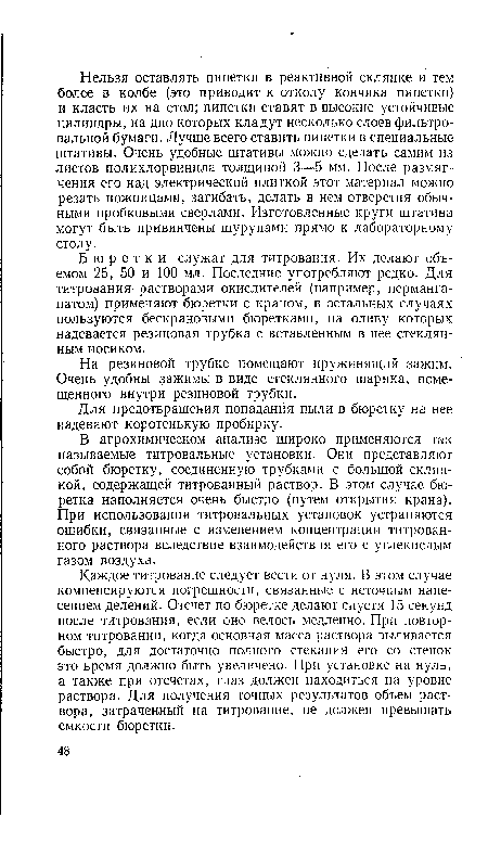 Бюретки служат для титрования. Их делают объемом 25, 50 и 100 мл. Последние употребляют редко. Для титрования растворами окислителей (например, перманганатом) применяют бюретки с краном, в остальных случаях пользуются бескрановыми бюретками, на оливу которых надевается резиновая трубка с вставленным в нее стеклянным носиком.