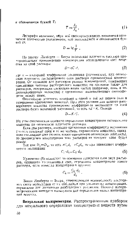 Если два раствора, имеющие одинаковые коэффициенты экстинкции (то есть содержат одни и те же частицы окрашенного вещества), одинаково поглощают свет (то есть имеют одинаковую оптическую плотность), то произведения концентрации этих растворов на толщину слоя будут равны.