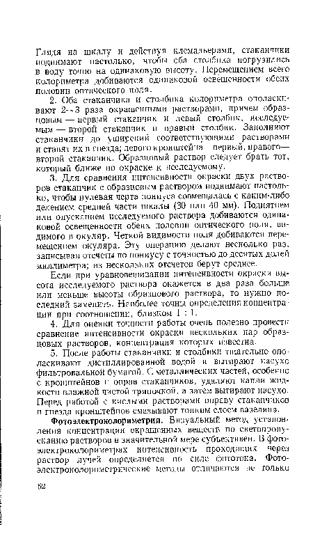 Если при уравновешивании интенсивности окраски высота исследуемого раствора окажется в два раза больше или меньше высоты образцового раствора, то нужно последний заменить. Наиболее точны определения концентрации при соотношении, близком 1:1.