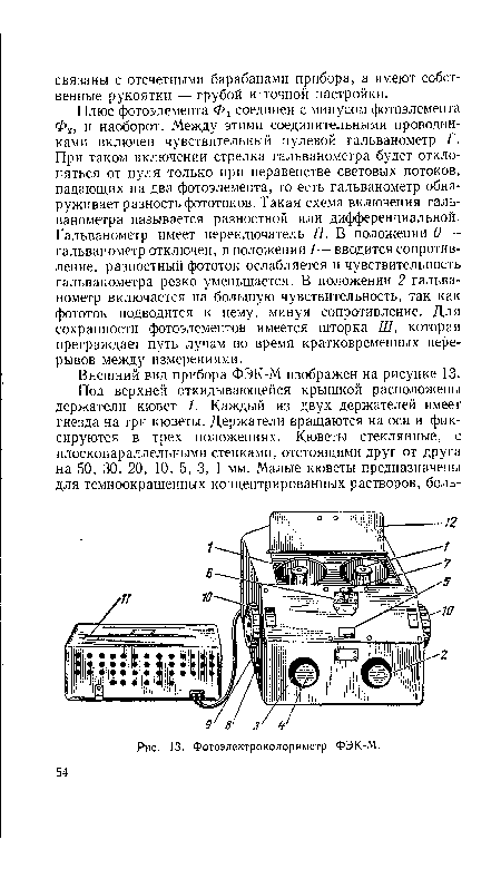 Плюс фотоэлемента Фх соединен с минусом фотоэлемента Ф2, и наоборот. Между этими соединительными проводниками включен чувствительный нулевой гальванометр Г. При таком включении стрелка гальванометра будет отклоняться от нуля только при неравенстве световых потоков, падающих на два фотоэлемента, то есть гальванометр обнаруживает разность фототоков. Такая схема включения гальванометра называется разностной или дифференциальной. Гальванометр имеет переключатель П. В положении 0 — гальванометр отключен, в положении 1— вводится сопротивление, разностный фототок ослабляется и чувствительность гальванометра резко уменьшается. В положении 2 гальванометр включается на большую чувствительность, так как фототок подводится к нему, минуя сопротивление. Для сохранности фотоэлементов имеется шторка Ш, которая преграждает путь лучам во время кратковременных перерывов между измерениями.