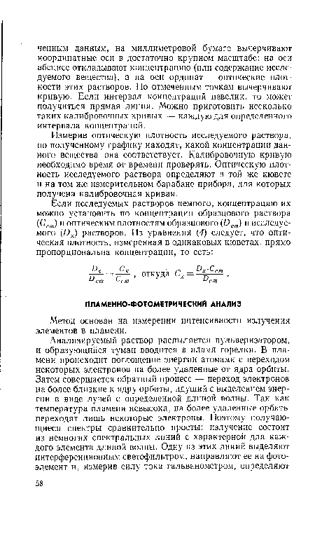 Метод основан на измерении интенсивности излучения элементов в пламени.