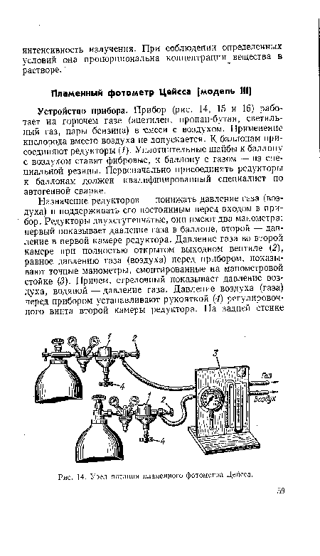 Устройство прибора. Прибор (рис. 14, 15 и 16) работает на горючем газе (ацетилен, пропан-бутан, светильный газ, пары бензина) в смеси с воздухом. Применение кислорода вместо воздуха не допускается. К баллонам присоединяют редукторы (/). Уплотнительные шайбы к баллону с воздухом ставят фибровые, к баллону с газом — из специальной резины. Первоначально присоединять редукторы к баллонам должен квалифицированный специалист по автогенной сварке.