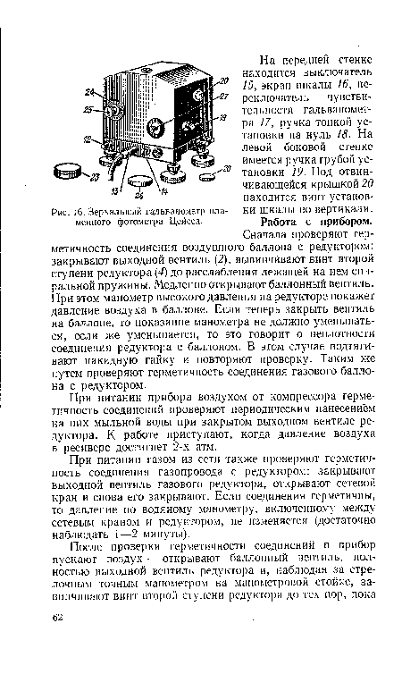 При питании газом из сети также проверяют герметичность соединения газопровода с редуктором: закрывают выходной вентиль газового редуктора, открывают сетевой кран и снова его закрывают. Если соединения герметичны, то давление по водяному манометру, включенному между сетевым краном и редуктором, не изменяется (достаточно наблюдать 1—2 минуты).