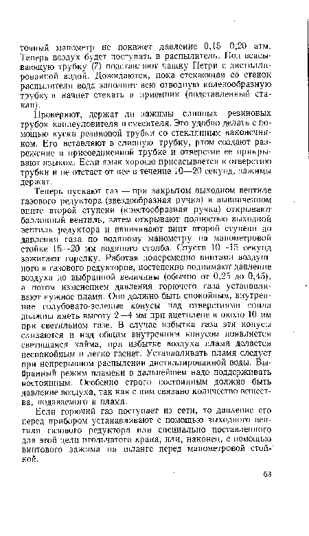 Проверяют, держат ли зажимы сливных резиновых трубок каплеуловителя и смесителя. Это удобно делать с помощью куска резиновой трубки со стеклянным наконечником. Его вставляют в сливную трубку, ртом создают разрежение в присоединенной трубке и отверстие ее прикрывают языком. Если язык хорошо присасывается к отверстию трубки и не отстает от нее в течение 10—20 секунд, зажимы держат.