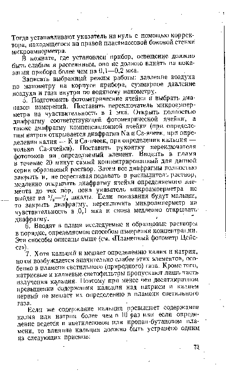 В комнате, где установлен прибор, освещение должно быть слабым и рассеянным, оно не должно влиять на показания прибора более чем на 0,1—0,2 мка.