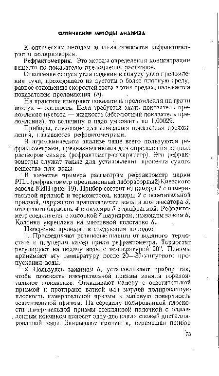 На практике измеряют показатель преломления на грани воздух — жидкость. Если требуется знать показатель преломления пустота — жидкость (абсолютный показатель преломления), то величину п надо умножить на 1,00029.