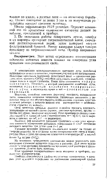 Шкала рефрактометра РПЛ условная. Пересчет показаний его на процентное содержание сахарозы делают по таблице, прилагаемой к прибору.