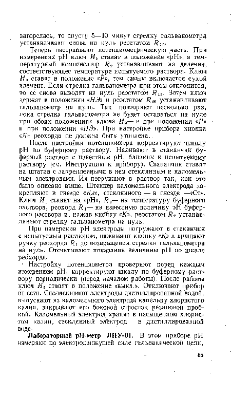 При измерении pH электроды погружают в стаканчик с испытуемым раствором, нажимают кнопку «/С» и вращают ручку реохорда /?] до возвращения стрелки гальванометра на нуль. Отсчитывают показания величины pH по шкале реохорда.