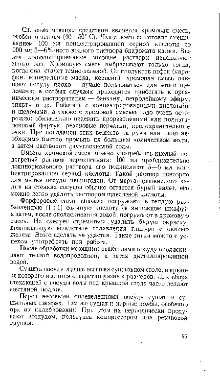 Фарфоровые тигли сначала погружают в теплую разбавленную (1 : 1) соляную кислоту (в вытяжном шкафу), а затем, после ополаскивания водой, погружают в хромовую смесь. Не следует стремиться , удалить бурую окраску, возникающую вследствие сплавления глазури с окисью железа. Этого сделать не удастся. Такие тигли можно с успехом употреблять при работе.