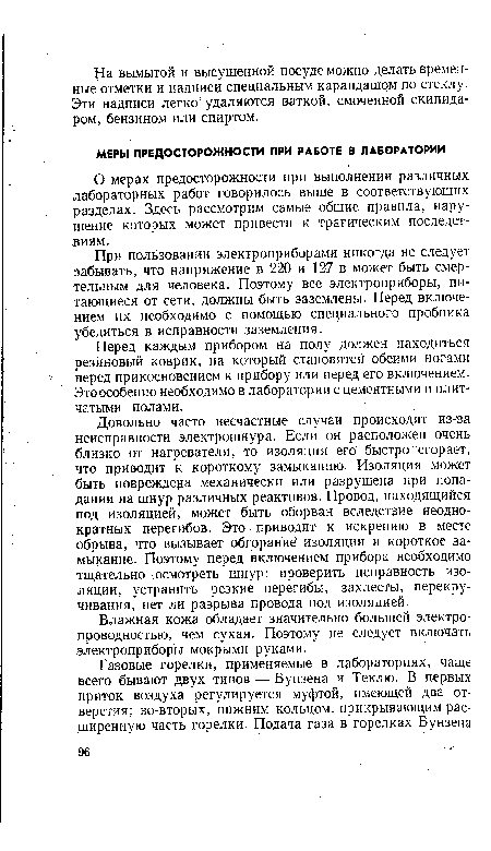 О мерах предосторожности при выполнении различных лабораторных работ говорилось выше в соответствующих разделах. Здесь рассмотрим самые общие правила, нарушение которых может привести к трагическим последствиям.