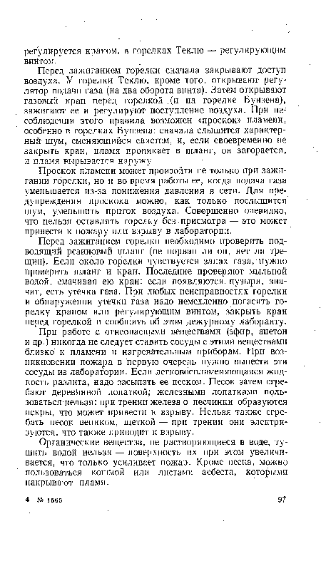 Органические вещества, не растворяющиеся в воде, тушить водой нельзя — поверхность их при этом увеличивается, что только усиливает пожар. Кроме песка, можно пользоваться кошмой или листами асбеста, Которыми накрывают пламя.