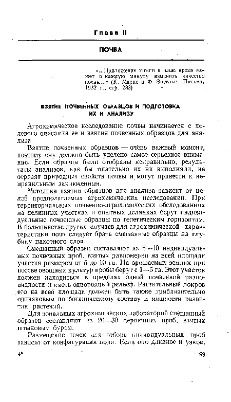 Смешанный образец составляют из 5—10 индивидуальных почвенных проб, взятых равномерно на всей площади участка размером от 5 до 10 га. На орошаемых землях при посеве овощных культур пробы берут с 1—5 га. Этот участок должен находиться в пределах одной почвенной разновидности и иметь однородный рельеф. Растительный покров . его на всей площади должен быть также приблизительно одинаковым по ботаническому составу и мощности развития растений.