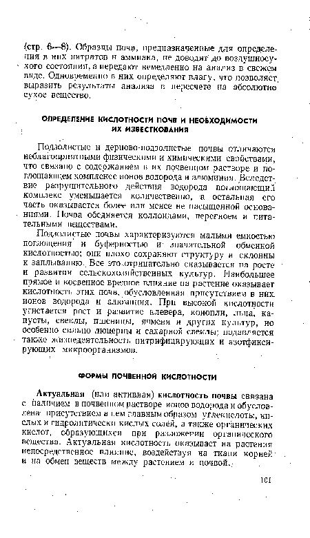 Актуальная (или активная) кислотность почвы связана с наличием в почвенном растворе ионов водорода и обусловлена присутствием в нем главным образом углекислоты, кислых и гидролитически кислых солей, а также органических кислот, образующихся при разложении органического вещества. Актуальная кислотность оказывает на растения непосредственное влияние, воздействуя на ткани корней и на обмен веществ между растением и почвой..