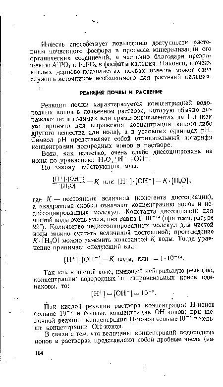 Вода, как известно, очень слабо диссоциирована на ионы по уравнению: Н2О Н + +ОН".