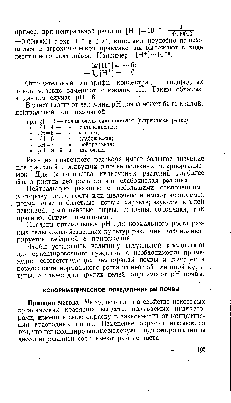 Чтобы установить величину актуальной кислотности для ориентировочного суждения о необходимости применения соответствующих мелиораций почвы и выяснения возможности нормального роста на ней той или иной культуры, а также для других целей, определяют pH почвы.