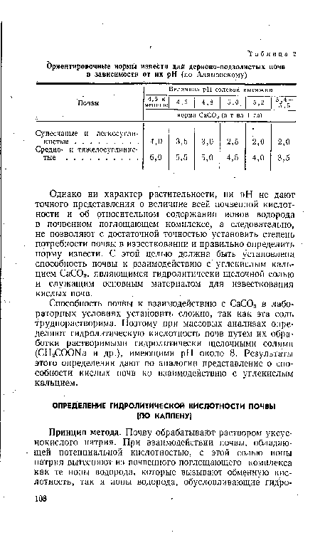 Способность почвы к взаимодействию с СаС03 в лабораторных условиях установить сложно, так как эта соль труднорастворима. Поэтому при массовых анализах определяют гидролитическую кислотность почв путем их обработки растворимыми гидролитически щелочными солями (СНзСООЫа и др.), имеющими pH около 8. Результаты этого определения дают по аналогии представление о способности кислых почв ко взаимодействию с углекислым кальцием.